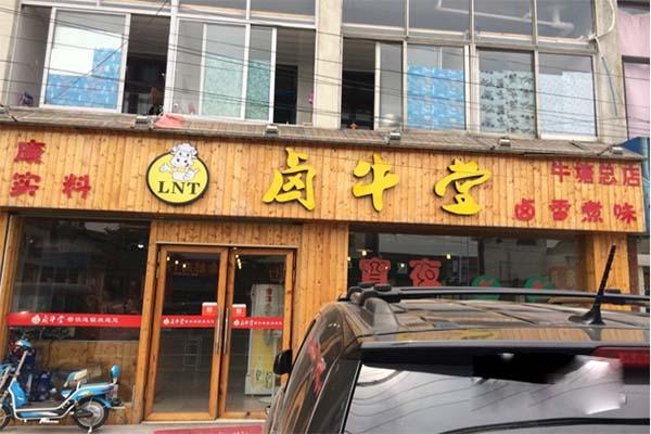 卤牛羊肉店铺起名大全（卤牛羊肉加盟店）