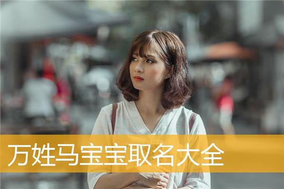 万氏女孩起名大全（万氏女孩起名大全两个字的）