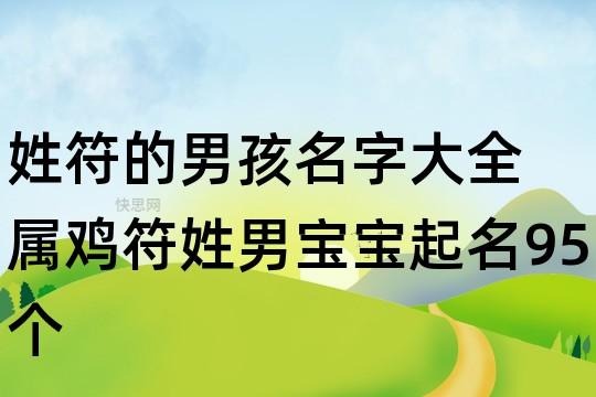 符姓起名字大全（符姓男孩取名宝典）