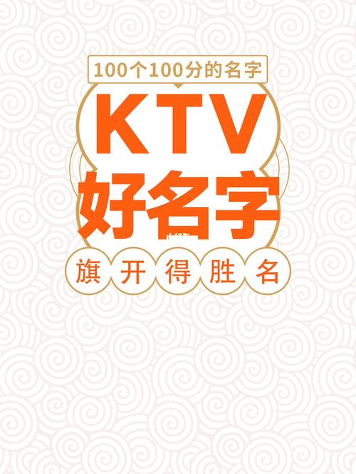 ktv怎么起名字大全（ktv起名字简洁大方）