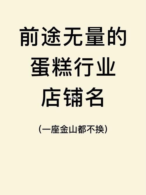 给蛋糕店铺起名大全四个字（蛋糕店名推荐）