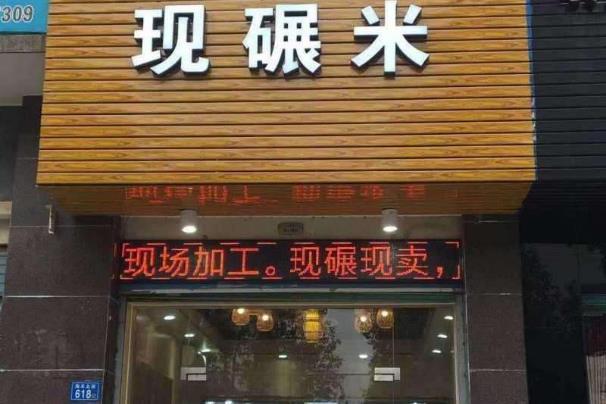 碾米店起名字大全（碾米店取名）