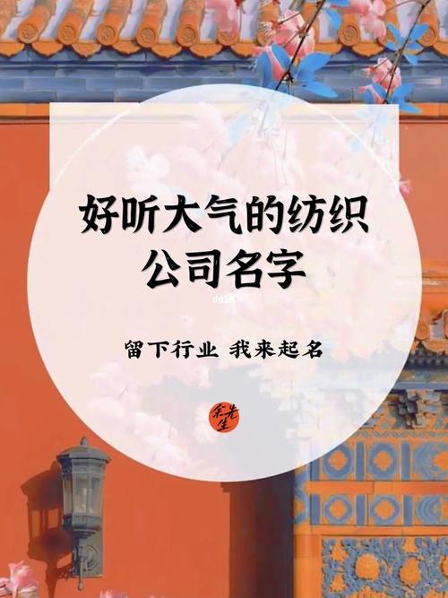 纺织公司两字起名字（纺织公司起名用字大全）