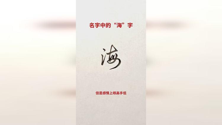 给宝宝起名字海字（取名字海字）