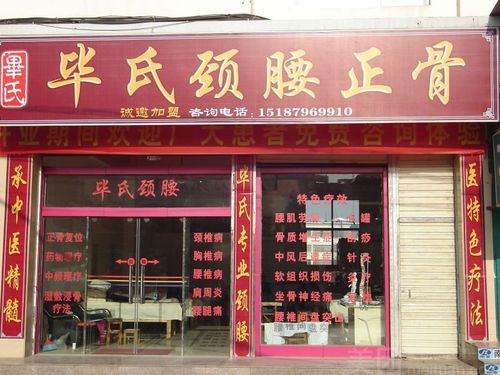 正骨店铺起名字大全男孩（中医正骨店名字大全）