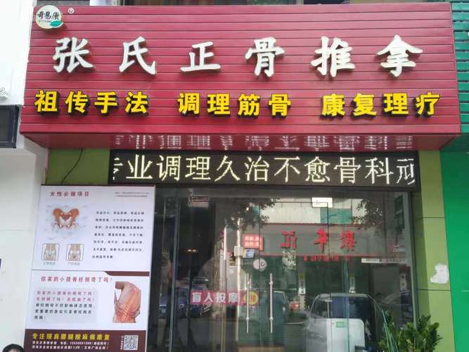 正骨店铺起名字大全男孩（中医正骨店名字大全）