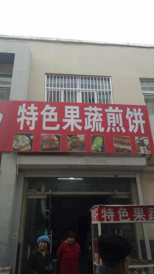 果蔬蛋饼店铺起名大全集（果蔬煎饼招牌图片）