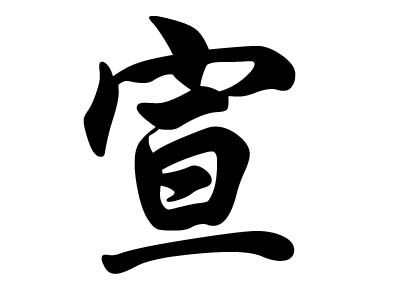 宣姓宝宝起名字（宣姓女孩起名大全）