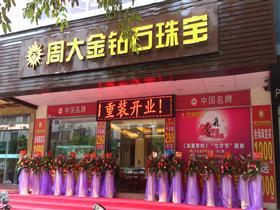 钻石公司店铺起名大全（钻石珠宝店的店名）