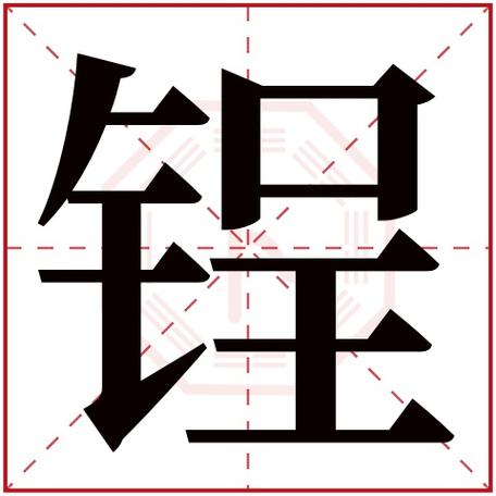 钅字起名字女宝宝（芠字取名女宝宝）