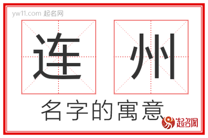 连州宝宝起名字（连州名字的由来）