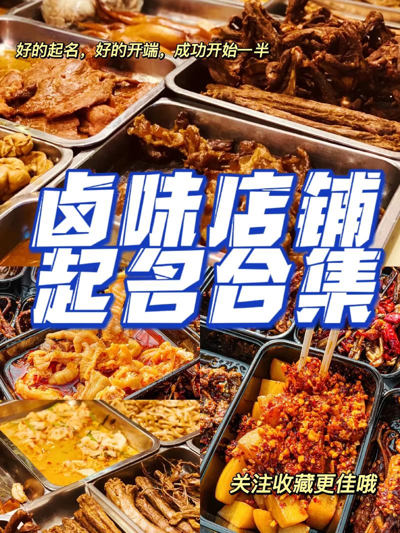 卤味肉食店铺起名大全（卤味肉食店铺起名大全图片）