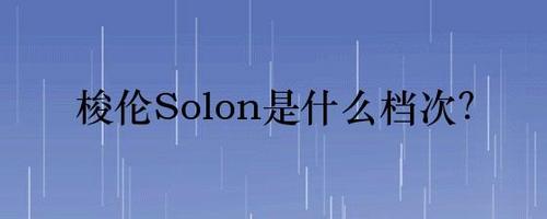 solon_solon是什么意思