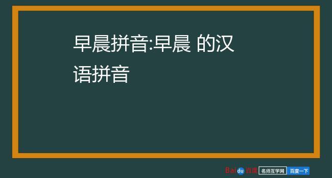 晨的拼音_晨的拼音怎么写