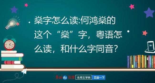 燊字怎么读_燊字怎么读粤语