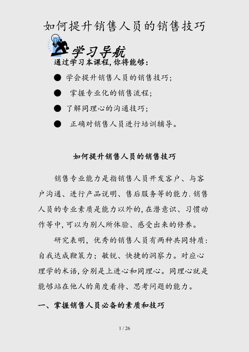 如何提高销售技巧_销售员如何提高销售技巧