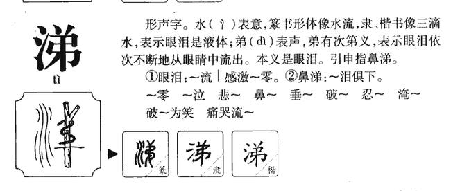 剃组词_涕组词