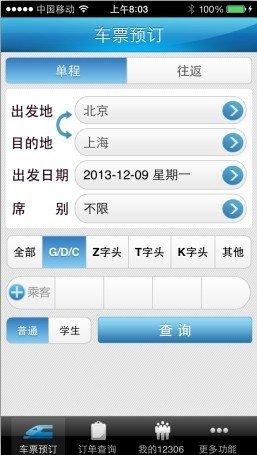 火车订票软件_火车订票软件哪个最方便