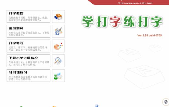 学打字练打字_学打字练打字拼音软件下载