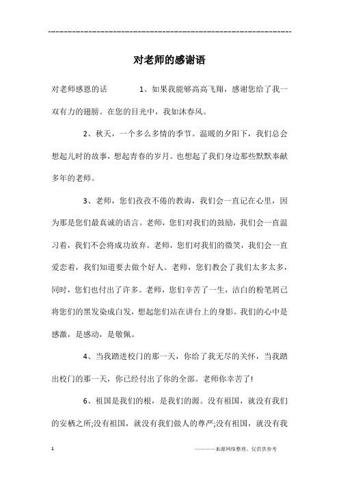 一句话感谢师恩_一句话感谢师恩合集