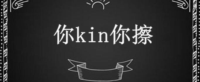 你kin你擦什么意思_你kin你擦什么意思怎么读