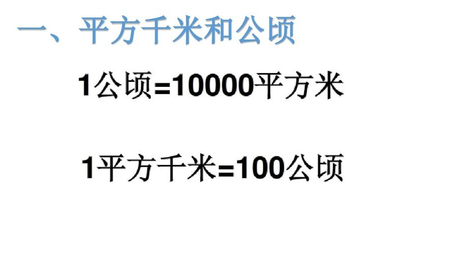 1公顷_1公顷等于多少平方米