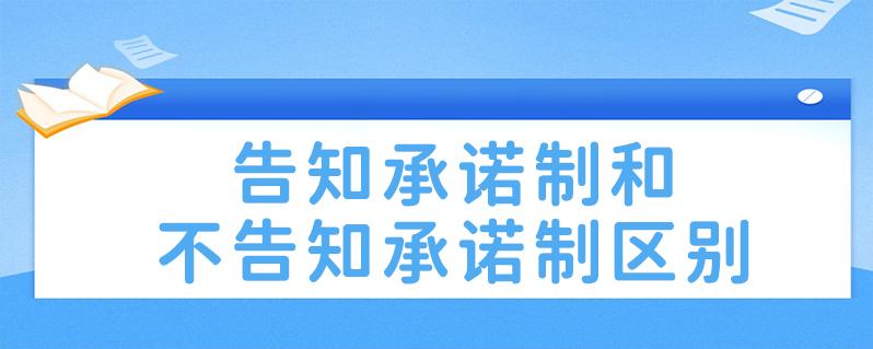 告知承诺制和不告知承诺制区别_二建报名告知承诺制和不告知承诺制区别