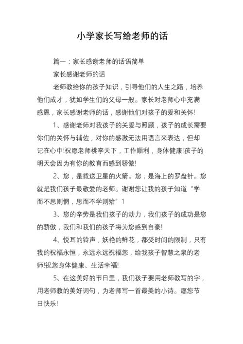 家长给教师的真诚话_家长给教师的真诚话语