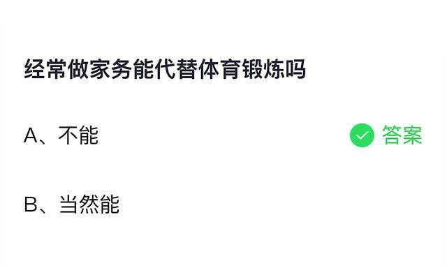 经常做家务能代替体育锻炼吗_经常做家务能代替体育锻炼吗?蚂蚁森林