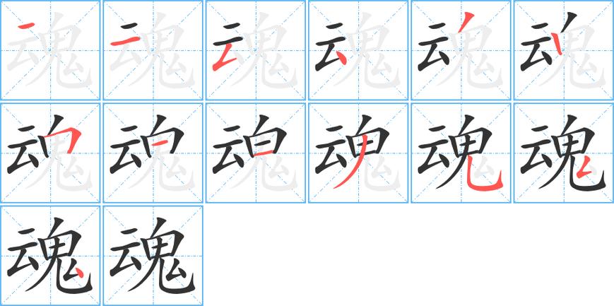 魂字组词_借字组词