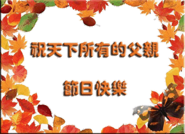 祝父亲节快乐图片_祝父亲节快乐图片最新图片