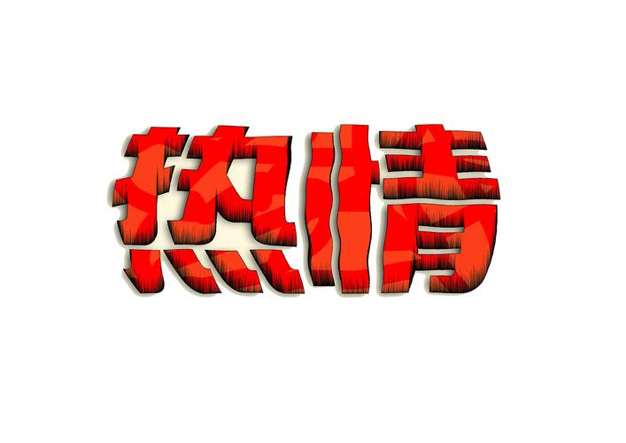 热情图片_热情图片带字