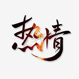 热情图片_热情图片带字