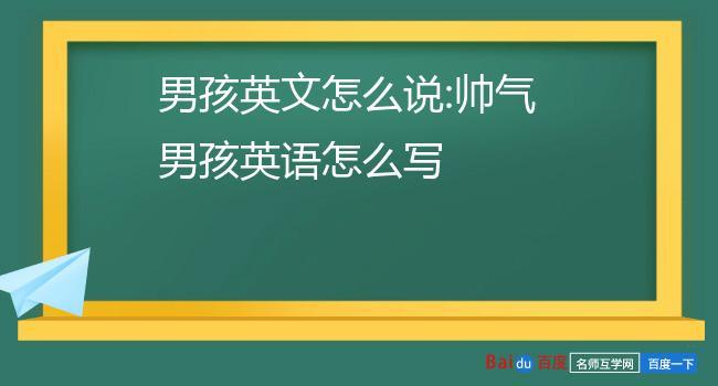 帅男孩_帅男孩英语怎么说