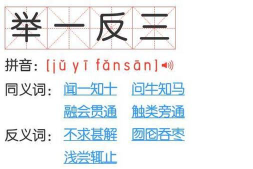 举一反三的意思_举一反三的意思是什么