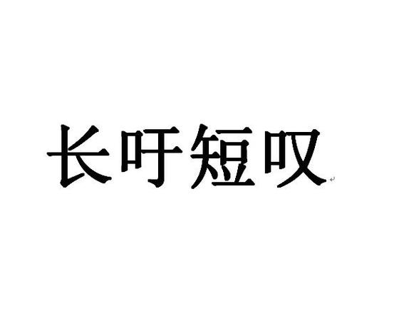 长吁短叹_长吁短叹的读音是什么