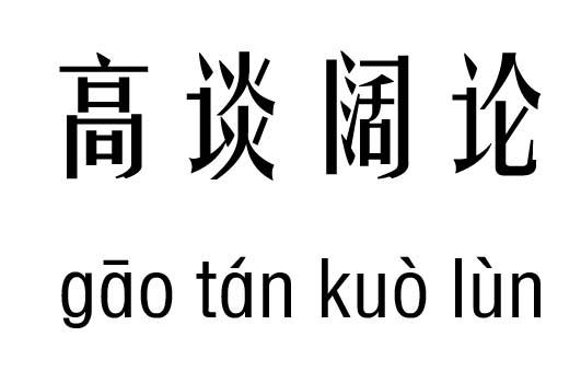 高谈阔论的意思_高谈阔论的意思是褒义词还是贬义词