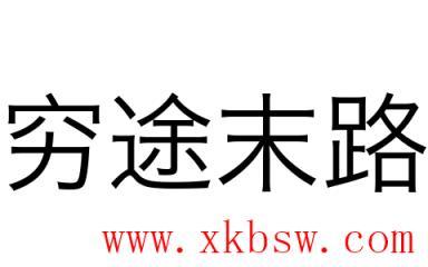 穷途末路的意思_穷途末路的意思是什么?