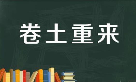 卷土重来的意思_卷土重来的意思是什么意思