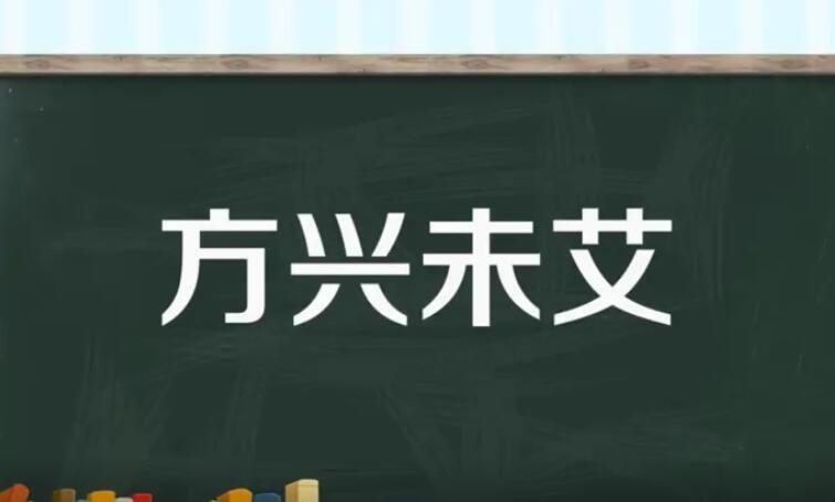 方兴未艾什么意思_方兴未艾什么意思解释一下