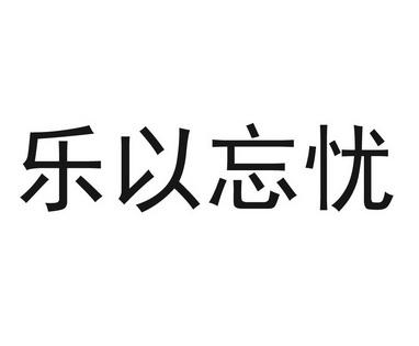 乐以忘忧_乐以忘忧是什么意思