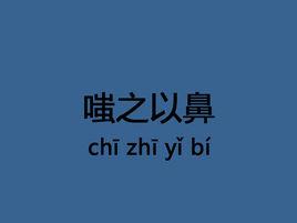 嗤之以鼻_嗤之以鼻是什么意思