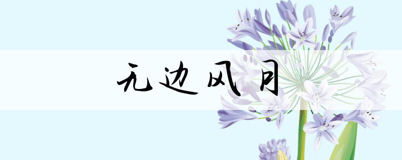 无边风月_无边风月意思