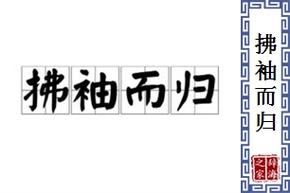 拂袖而归_拂袖而归的意思