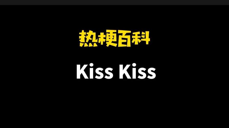 kiss是什么意思_kiss是什么意思 翻译中文