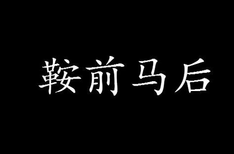 鞍前马后的意思_鞍前马后的意思是唯首是瞻是什么意思?