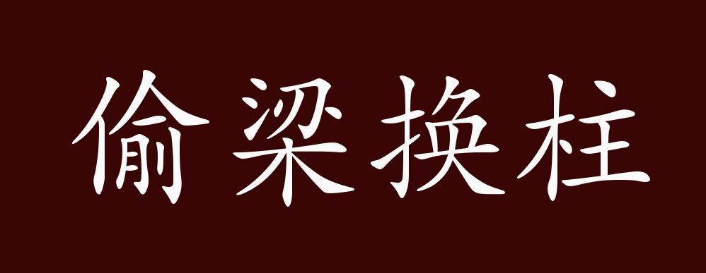 偷梁换柱的意思_偷梁换柱的意思是什么?