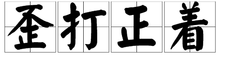 歪打正着的意思_歪打正着的意思解释