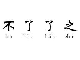 不了了之是什么意思_不了了之是什么意思解释之