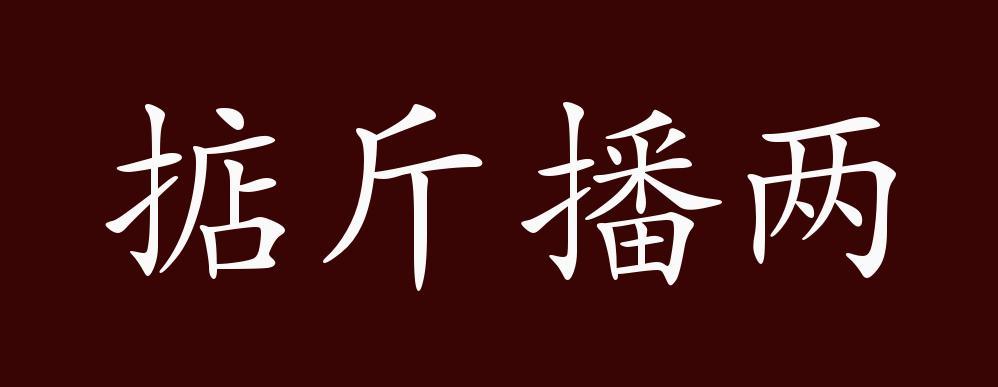 掂斤播两_掂斤播两什么意思